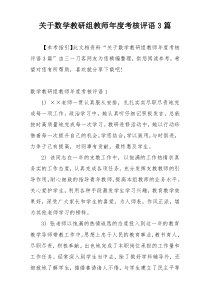 关于数学教研组教师年度考核评语3篇