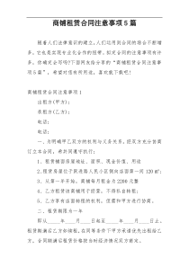 商铺租赁合同注意事项5篇