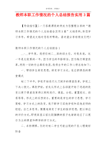 教师本职工作情况的个人总结报告实用3篇