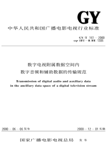 GYT 161-2000 数字电视附属数据空间内数字音频和辅助数据的传输规范