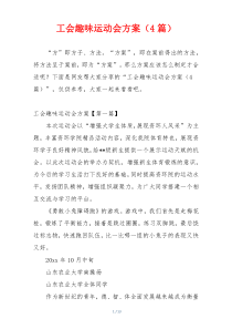 工会趣味运动会方案（4篇）