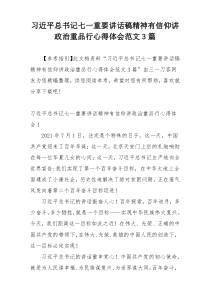 习近平总书记七一重要讲话稿精神有信仰讲政治重品行心得体会范文3篇