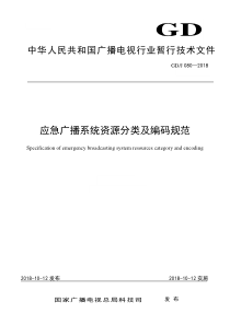 GDJ 080-2018 应急广播系统资源分类及编码规范 