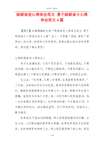 砥砺奋进心得体会范文 勇于砥砺奋斗心得体会范文4篇