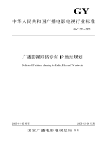 GYT 211-2005 广播影视网络专有IP地址规划