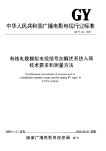 GYT 141-1999 有线电视模拟电视信号加解扰系统入网技术要求和测量方法