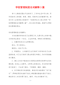 学校管理制度名词解释3篇