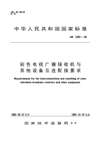 GB 12281-1990 彩色电视广播接收机与其他设备互连配接要求