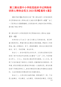 第三期全国中小学校党组织书记网络培训班心得体会范文2023范例【通用4篇】