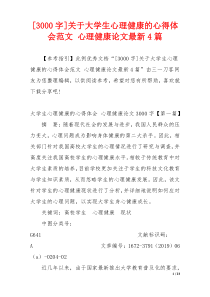 [3000字]关于大学生心理健康的心得体会范文 心理健康论文最新4篇