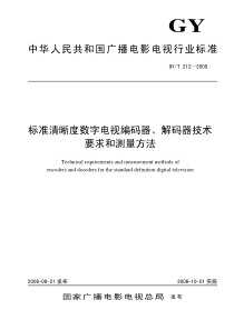 GYT 212-2005 标准清晰度数字电视编码器、解码器技术要求和测量方法