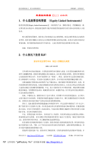 1．什么是股票挂钩票据（EquityLinkedInst