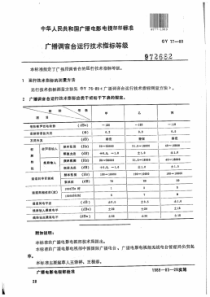 GYT 77-1989 广播调音台运行技术指标等级