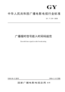 GYT 219-2006 广播报时信号嵌入时间码规范