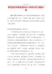 新型冠状病毒疫情防控心得体会范文精编4篇