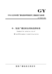 GYT 5069-2020 中、短波广播发射台站场地选择标准