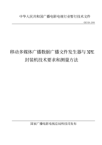 GDJ 024-2008 移动多媒体广播数据广播文件发生器和XPE封装机技术要求和测量方法