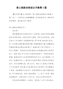 爱心捐款治病倡议书集聚3篇