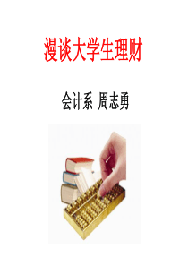 漫谈大学生理财