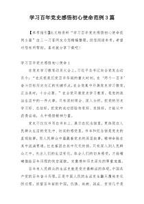 学习百年党史感悟初心使命范例3篇