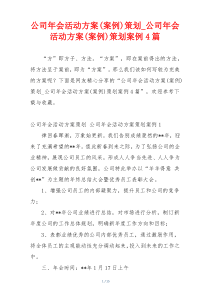 公司年会活动方案(案例)策划_公司年会活动方案(案例)策划案例4篇