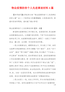 物业疫情防控个人先进事迹材料4篇