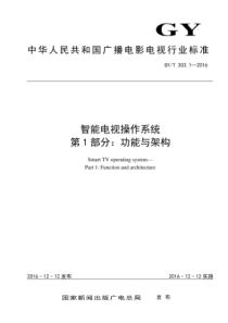 GYT 303.1-GYT.7-2018 智能电视操作系统 第1-7部分 