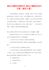 励志主题班会策划书_励志主题班会设计方案（通用5篇）