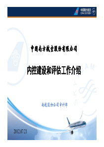 内控建设和评估工作介绍-南方航空