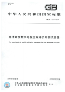 GB∕T 31001-2014 高清晰度数字电视主观评价用测试图像