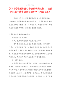 [600字]让爱永驻心中演讲稿范文初二 让爱永驻心中演讲稿范文600字（精编5篇）