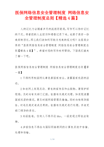 医保网络信息安全管理制度 网络信息安全管理制度总则【精选4篇】