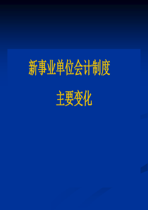 事业单位会计制度主要变化