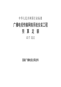 GYT 5212-2021 广播电视传输网络系统安装工程预算定额 