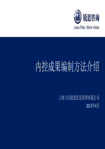 内控成果编制方法介绍