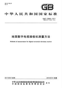 GBT 26685-2017 地面数字电视接收机测量方法