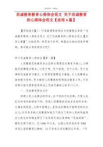 忠诚教育教育心得体会范文 关于忠诚教育的心得体会范文【实用4篇】