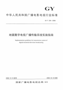 GYT 236-2008 地面数字电视广播传输系统实施指南