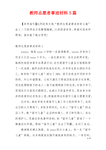 教师志愿者事迹材料5篇