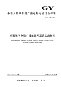 GYT 318-2018 地面数字电视广播单频网系统实施指南 