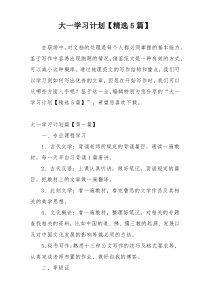 大一学习计划【精选5篇】