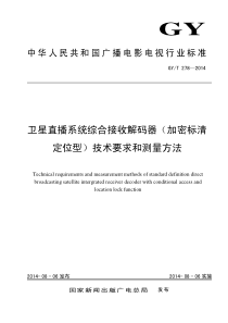 GYT 278-2014 卫星直播系统综合接收解码器（加密标清定位型）技术要求和测量方法 