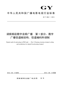 GYT 268.1-2013 调频频段数字音频广播 第1部分：数字广播信道帧结构、信道编码和调制 