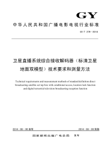 GYT 279-2014 卫星直播系统综合接收解码器（标清卫星地面双模型）技术要求和测量方法 