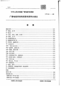 GYT 49-1989 广播电视系统科技图书资料分类法