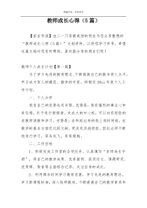 教师成长心得（5篇）