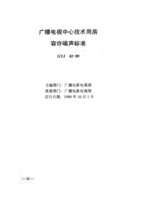 GYJ 42-1989 广播电视中心技术用房容许噪声标准 