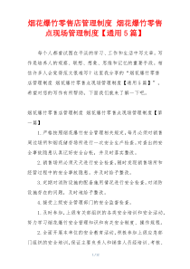 烟花爆竹零售店管理制度 烟花爆竹零售点现场管理制度【通用5篇】