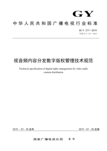 GYT 277-2019 视音频内容分发数字版权管理技术规范 