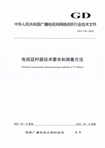 GDJ 132-2022 电视延时器技术要求和测量方法 